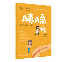 肿瘤科普百科丛书·胰腺癌