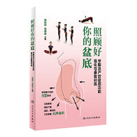 照顾好你的盆底·孕期及产后盆底功能强化与康复训练