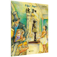 “艺术家与孩子”德加和小舞者(魔法象·图画书王国)