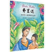 “艺术家与孩子”弗里达和世界上最勇敢的女孩(魔法象·图画书王国)