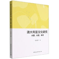 澳大利亚文化研究：问题、向度、审思