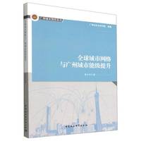 全球城市网络与广州城市能级提升