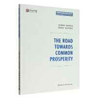 迈向共同富裕之路-（The Road towards Common Prosperity）