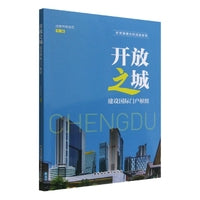开放之城：建设国际门户枢纽