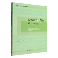 汉韩语差比范畴对比研究