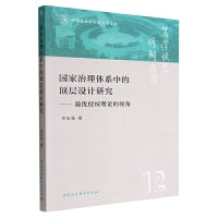 国家治理体系中的顶层设计研究-（——最优授权理论的视角）