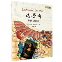 “艺术家与孩子”达·芬奇和想飞的男孩(魔法象·图画书王国)