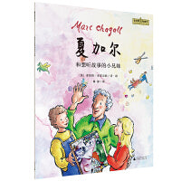 “艺术家与孩子”夏加尔和想听故事的小兄妹(魔法象·图画书王国)