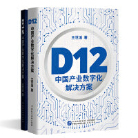 《D12：中国产业数字化解决方案》