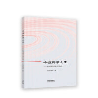 吟颂科学人生——中关村诗社作品选