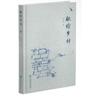 献给乡村