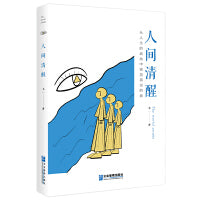 人间清醒