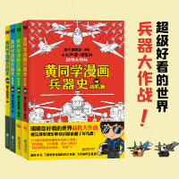 黄同学漫画兵器史套装（共4册）（明明是好看的世界兵器大比拼，看完却对军事历史知识上了瘾！刀枪、枪械、坦克、战机，上百种兵器！）