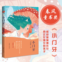 小门牙（鲁迅文学奖、华语文学传媒大奖、人民文学奖、十月文学奖等奖项得主周晓枫温暖呈现）