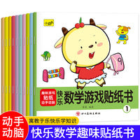 快乐数学游戏贴纸书（全10册）