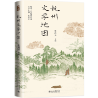 杭州文学地图 城市文学地图系列