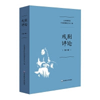 戏剧评论（第二辑）
