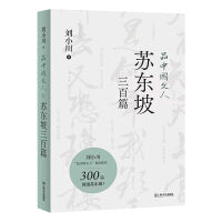 品中国文人·苏东坡三百篇（央视纪录片推荐！刘小川“品中国文人”系列新作，300个故事讲透苏东坡）