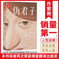 作家榜名著：伪君子 让你笑中带泪看透人性真伪 全新未删节彩插珍藏版 译者金龙格荣获傅雷翻译出版奖