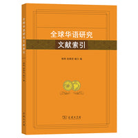 全球华语研究文献索引