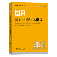 世界语言生活状况报告（2022）