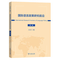 国际语言政策研究前沿（第一辑）
