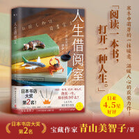 人生借阅室（日本“书店大奖”Top2，宝藏治愈系作家青山美智子暖心书写！） 人生与书，我们皆不虚度。日本治愈系宝藏作家青山美智子，暖心书写令人感动到落泪的5个故事、5种羁绊。