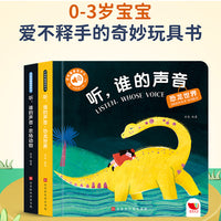 触摸书发声书 听谁的声音系列   农场动物+恐龙世界 （2册）