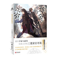 炼金术师的密室   戳穿矛盾与虚伪，异想天开的三重密室奇案！