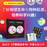 亿万年前，一个聪明的泡泡（奇想国童书）一本关于地球生命和物种起源的科普图画书