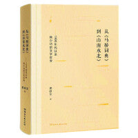 从《马桥字典》到《山南水北》