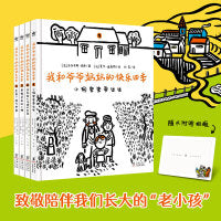 我和爷爷奶奶的快乐四季（全4册）（奇想国童书）美好恬淡的乡间生活，温暖深厚的祖孙亲情