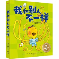 大师绘本花园·我和别人不一样：儿童社交力绘本（套装全6册）【3-6岁适读】【包邮】