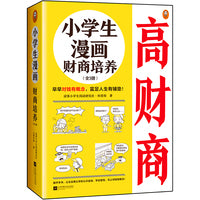 小学生漫画财商培养（全3册）（6~12岁 早早对钱有概念，富足人生有铺垫！让云朵博士带你解决金钱问题！）（小读客原创童书）