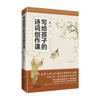 写给孩子的诗词创作课 北京八中语文高级教师、西城区语文学科带头人翁莉由浅入深，循序渐进教你诗词创作。提升中高考诗词鉴赏题水平，快速读懂诗词