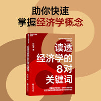 读透经济学的8对关键词