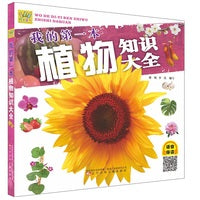 万有童书 我的第一本植物知识大全  (语音伴读版)