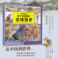 孩子读得懂的全球简史
