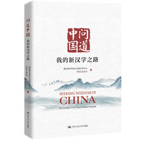 问道中国：我的新汉学之路