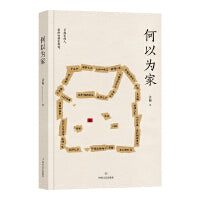 何以为家（北岛、虹影、梁鸿、路内、李洱、田原力荐！伤痕累累的人，终其一生想要“回家”的真实故事）