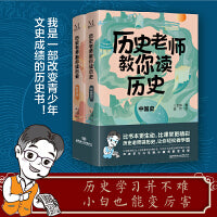 历史老师教你读历史（套装2册）比书本更生动，比课堂更精彩。历史老师讲历史，轻轻松松做学霸！让刻板的历史人物和事件变得鲜活，为碎片化的历史细节穿针引线。历史学习并不难，小白也能变厉害