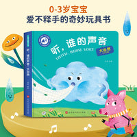 触摸有声书 听，谁的声音 大自然  0-2岁婴幼儿宝宝触摸认知发声书【新版】