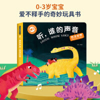 触摸有声书 听，谁的声音  恐龙世界  0-2岁婴幼儿宝宝触摸认知发声书【新版】