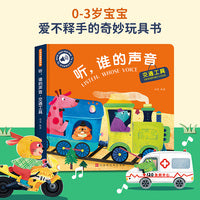 触摸有声书 听，谁的声音  交通工具  0-2岁婴幼儿宝宝触摸认知发声书【新版】