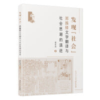 发现“社会”：郑振铎文学翻译与社会思潮的演进