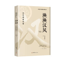泱泱汉风（汉帝国的最大启示，就是采用“霸王道杂之”的治术。）