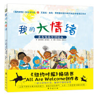 我的大情绪：《纽约时报》畅销书作者 儿童情绪管理精装绘本