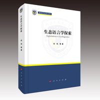 生态语言学探索（新时代北外文库）
