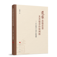 道家道德思想及其德育价值阐释——以《老子》为中心的考察