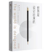 世界是设计出来的